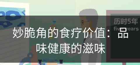 妙脆角的食疗价值：品味健康的滋味